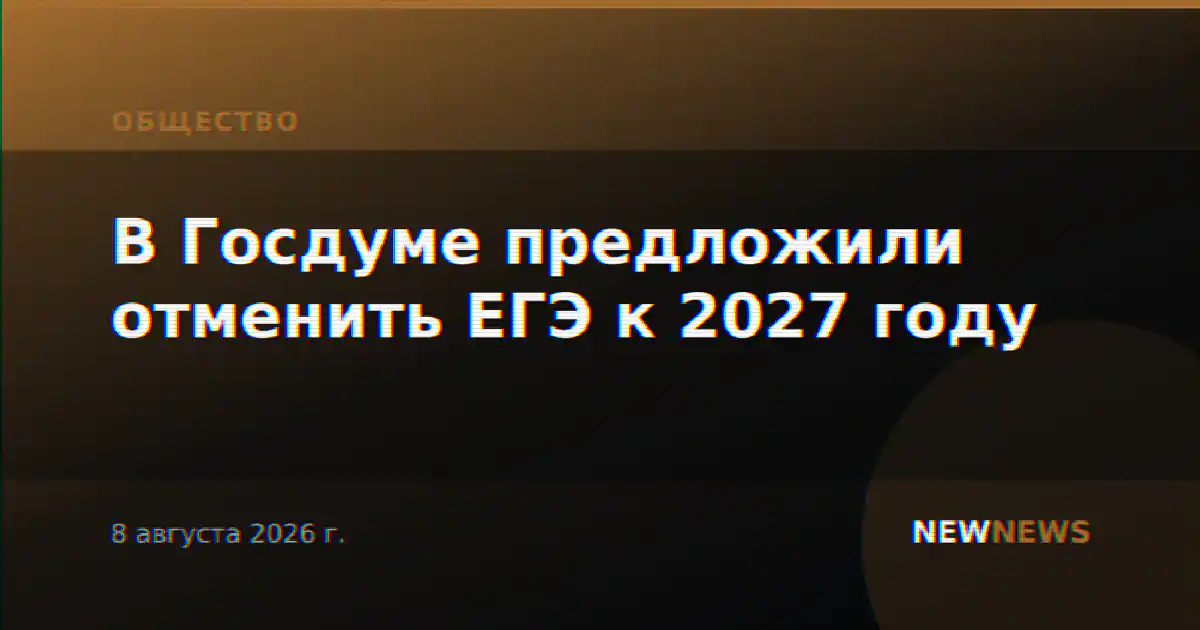 В Госдуме предложили отменить ЕГЭ к 2027 году
