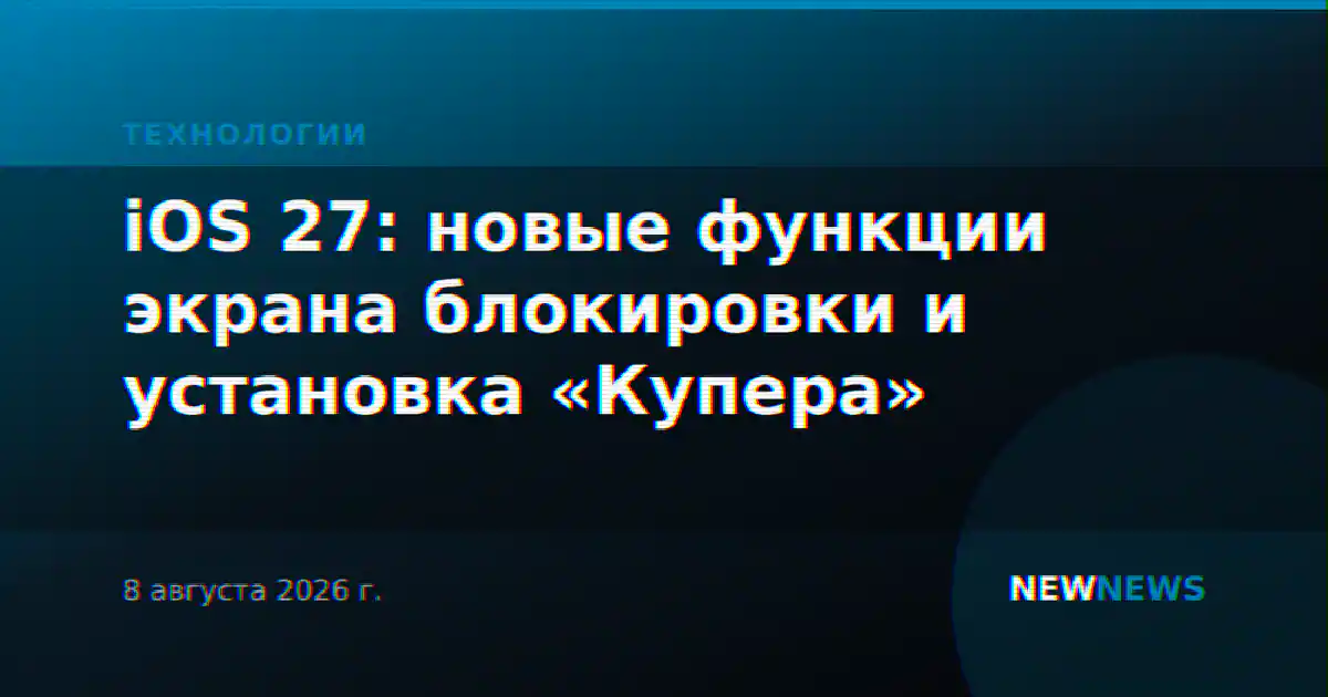 iOS 27: новые функции экрана блокировки и установка «Купера»