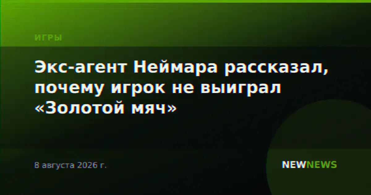 Экс-агент Неймара рассказал, почему игрок не выиграл «Золотой мяч»