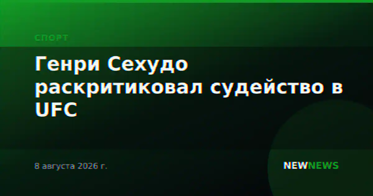 Генри Сехудо раскритиковал судейство в UFC