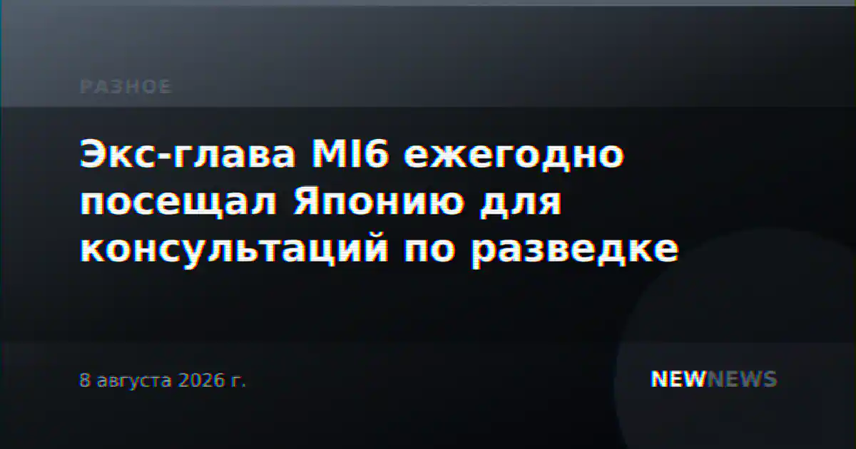 Экс-глава MI6 ежегодно посещал Японию для консультаций по разведке