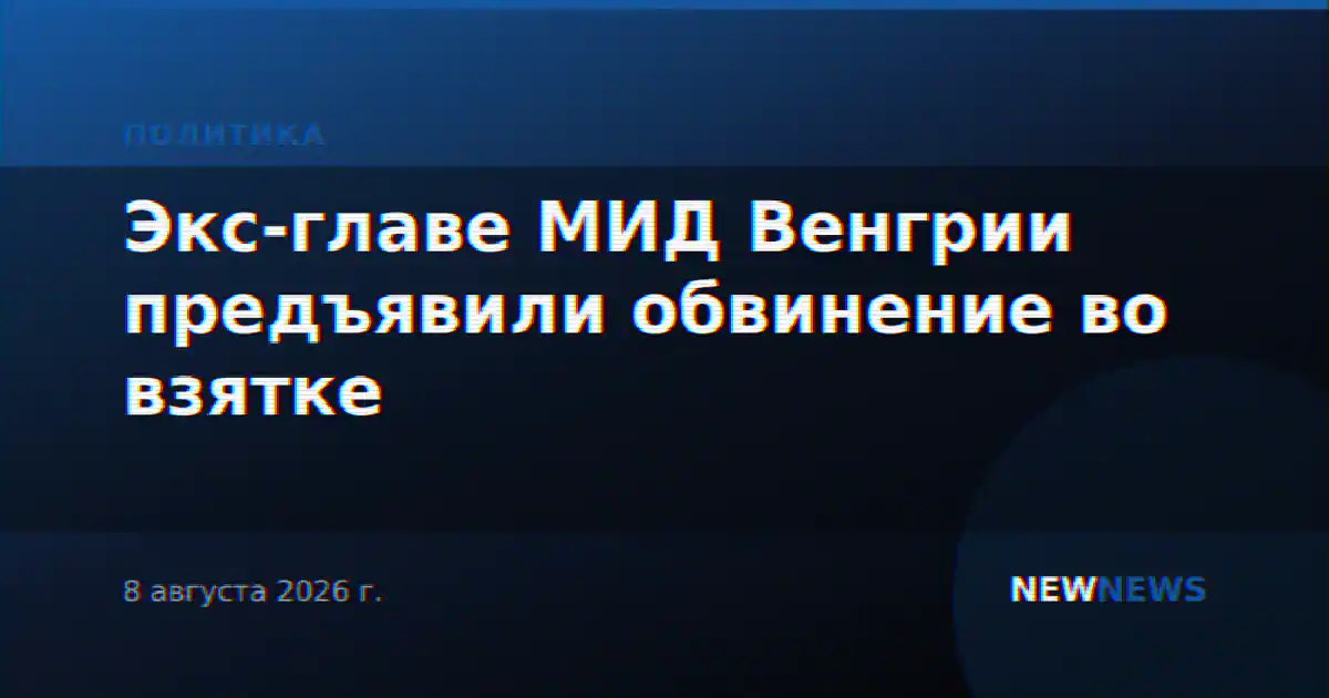 Экс-главе МИД Венгрии предъявили обвинение во взятке