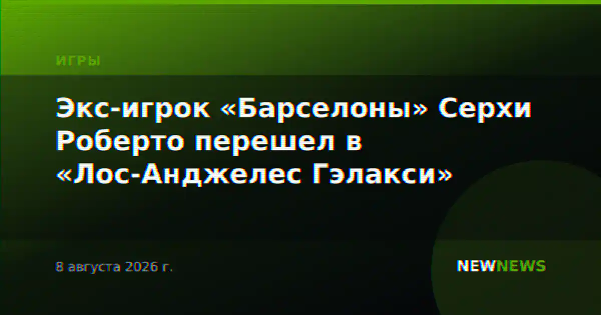 Экс-игрок «Барселоны» Серхи Роберто перешел в «Лос-Анджелес Гэлакси»