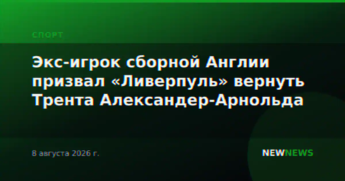 Экс-игрок сборной Англии призвал «Ливерпуль» вернуть Трента Александер-Арнольда