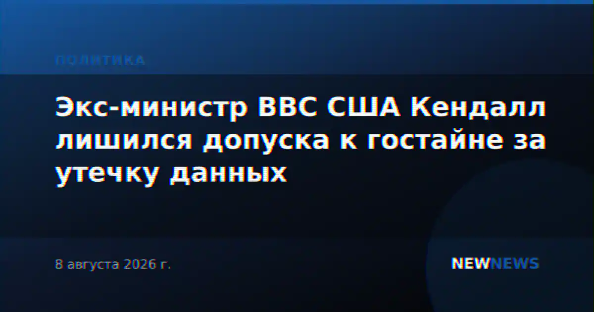 Экс-министр ВВС США Кендалл лишился допуска к гостайне за утечку данных