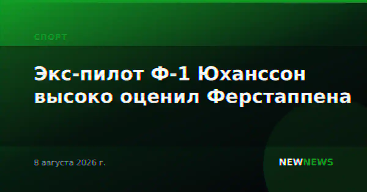 Экс-пилот Ф-1 Юханссон высоко оценил Ферстаппена