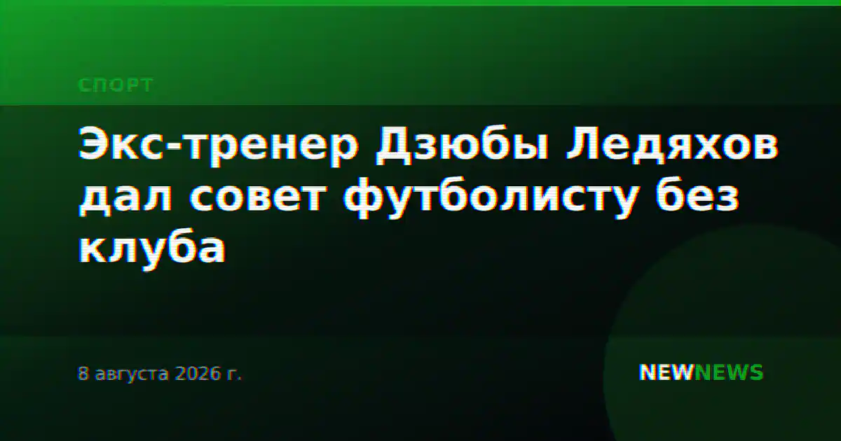 Экс-тренер Дзюбы Ледяхов дал совет футболисту без клуба