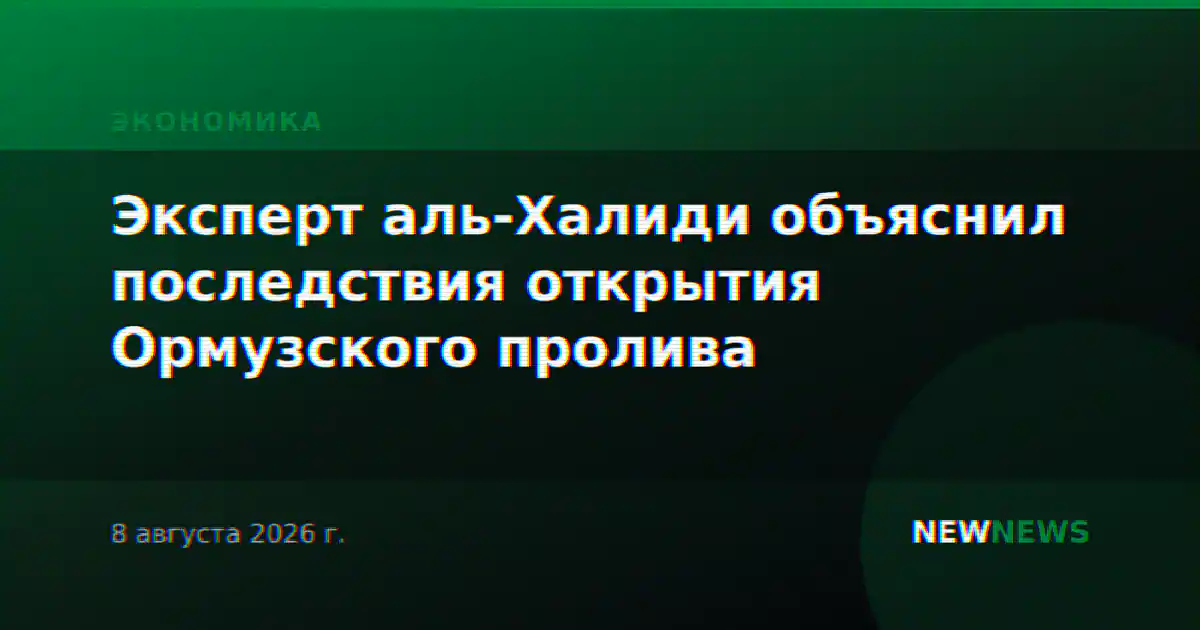 Эксперт аль-Халиди объяснил последствия открытия Ормузского пролива