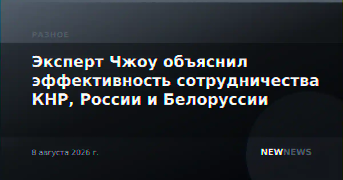 Эксперт Чжоу объяснил эффективность сотрудничества КНР, России и Белоруссии