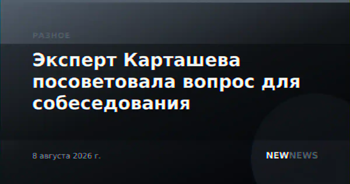 Эксперт Карташева посоветовала вопрос для собеседования