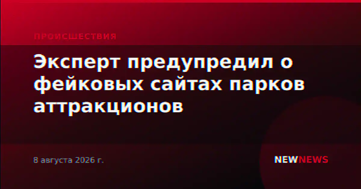 Эксперт предупредил о фейковых сайтах парков аттракционов