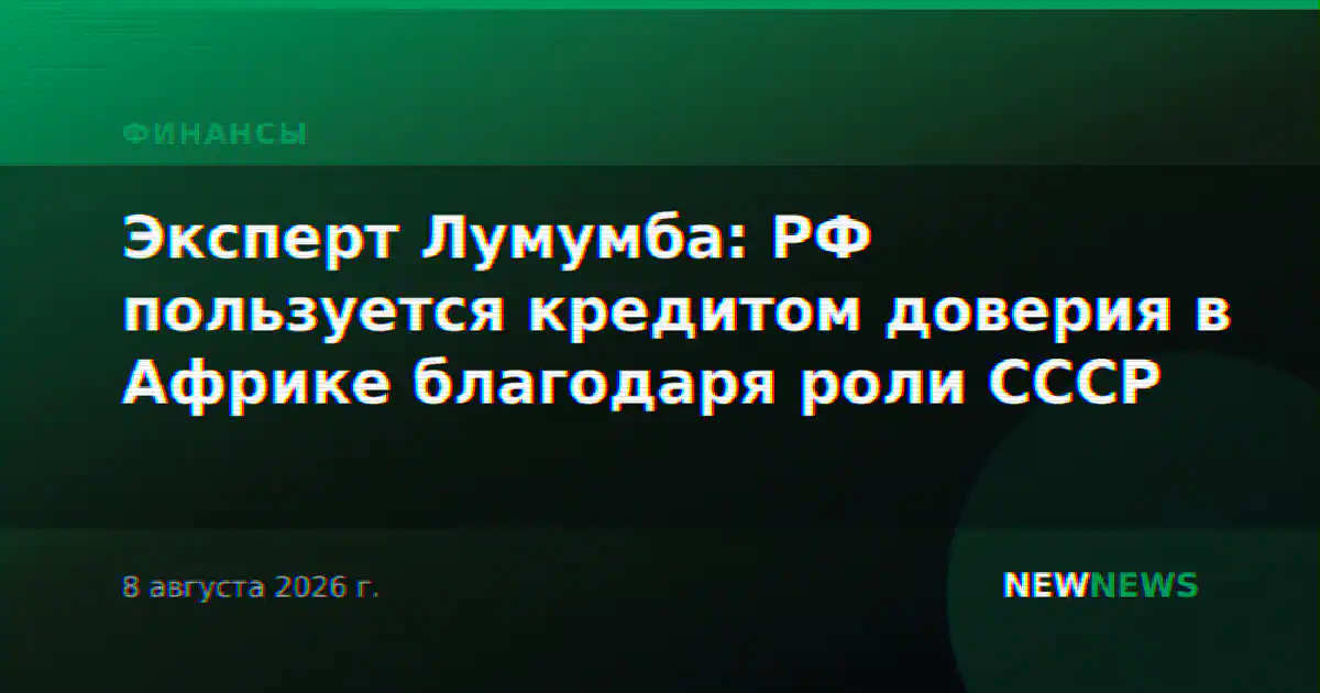 Эксперт Лумумба: РФ пользуется кредитом доверия в Африке благодаря роли СССР