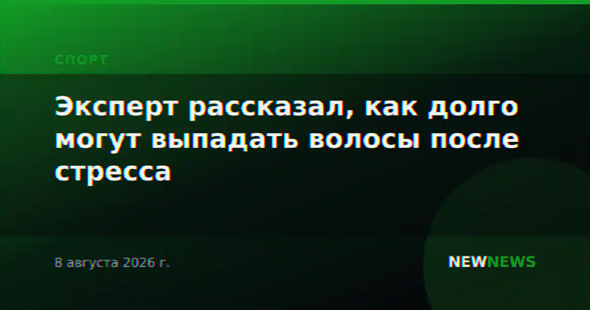 Эксперт рассказал, как долго могут выпадать волосы после стресса