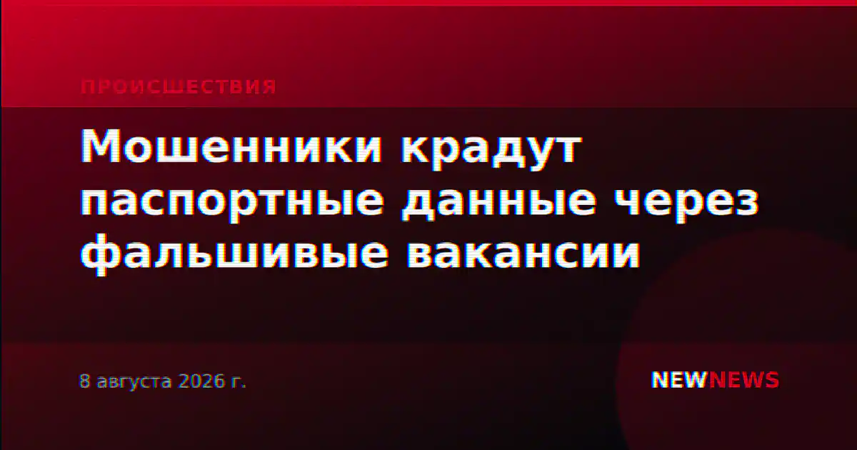 Мошенники крадут паспортные данные через фальшивые вакансии