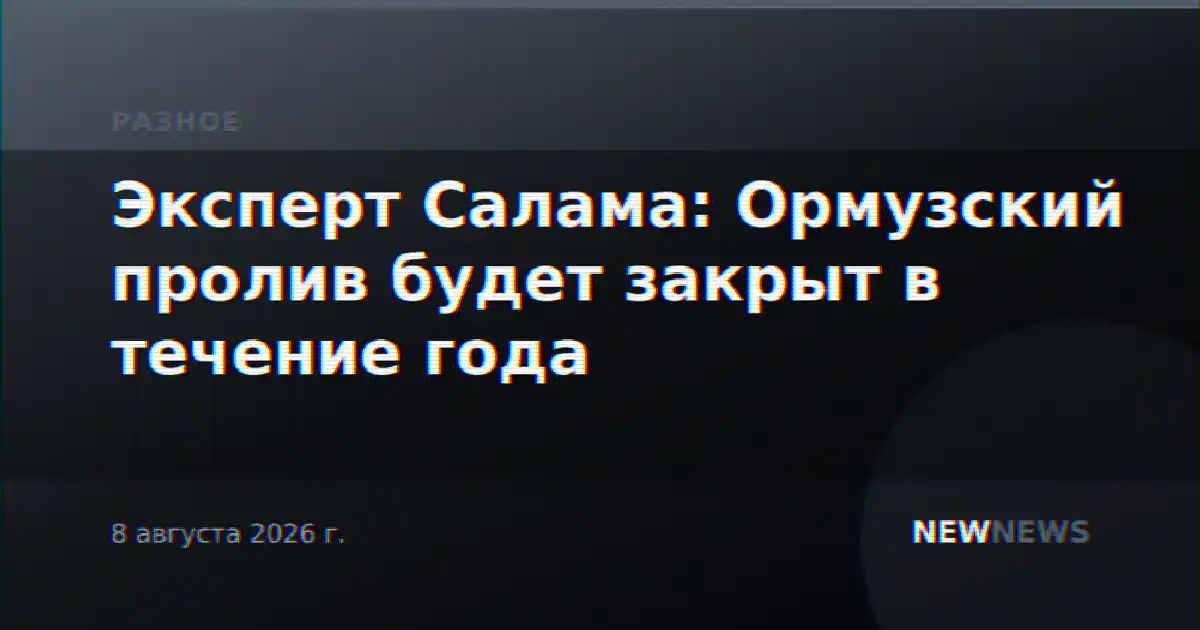 Эксперт Салама: Ормузский пролив будет закрыт в течение года