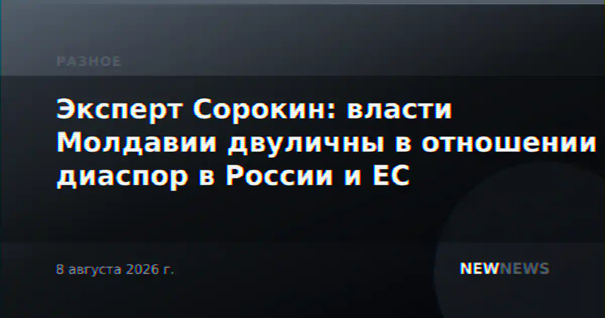 Эксперт Сорокин: власти Молдавии двуличны в отношении диаспор в России и ЕС