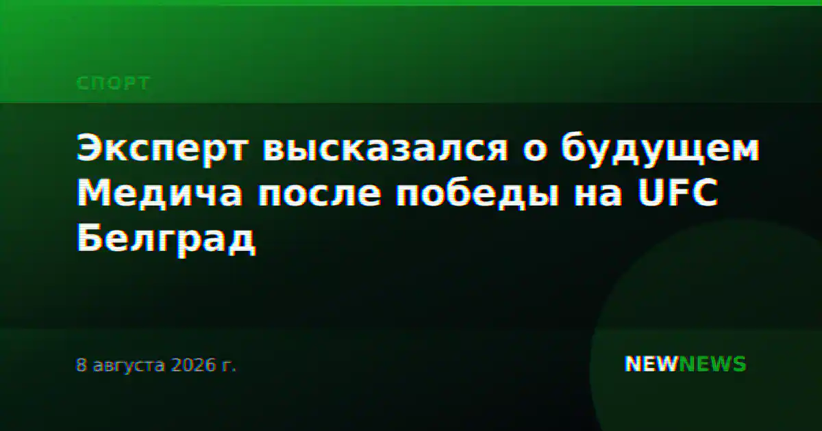 Эксперт высказался о будущем Медича после победы на UFC Белград