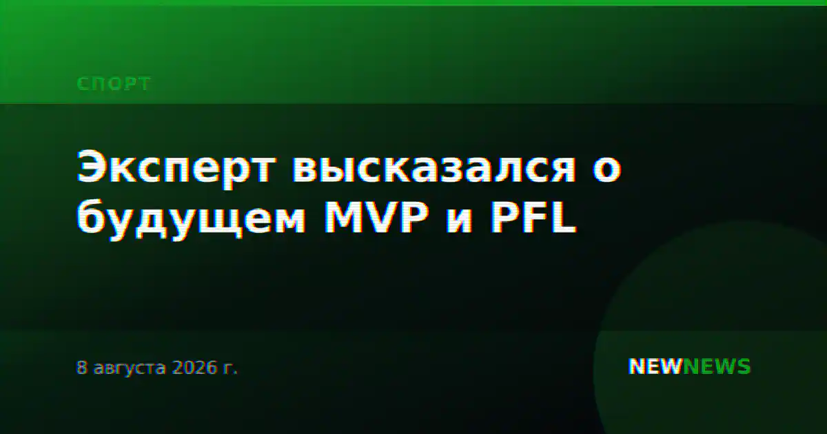 Эксперт высказался о будущем MVP и PFL