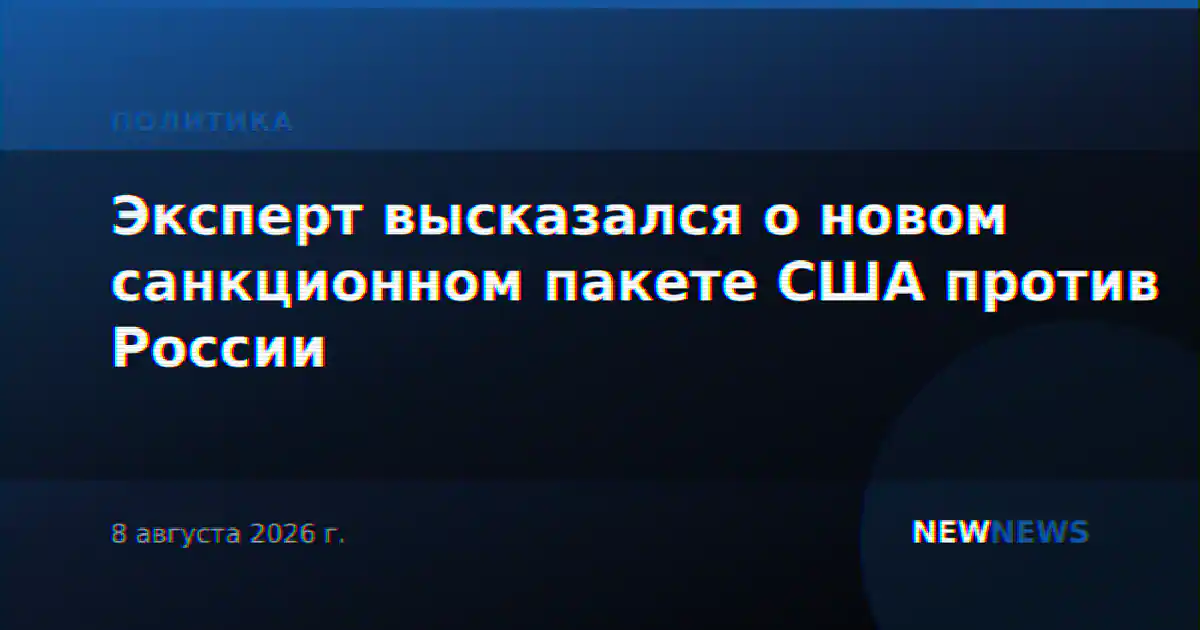Эксперт высказался о новом санкционном пакете США против России