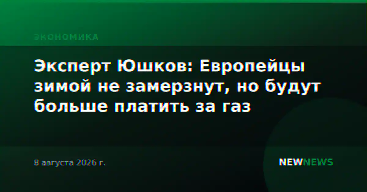 Эксперт Юшков: Европейцы зимой не замерзнут, но будут больше платить за газ