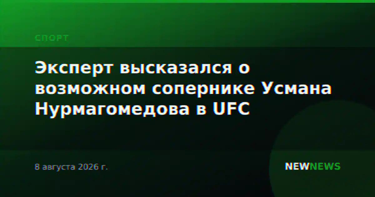 Эксперт высказался о возможном сопернике Усмана Нурмагомедова в UFC