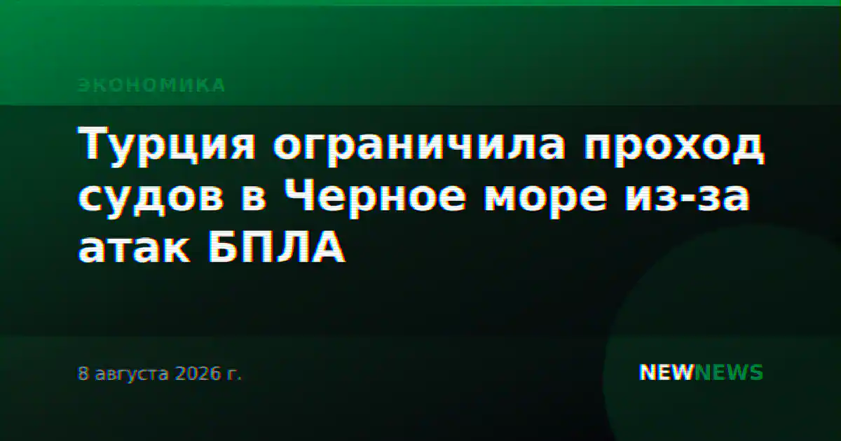 Турция ограничила проход судов в Черное море из-за атак БПЛА