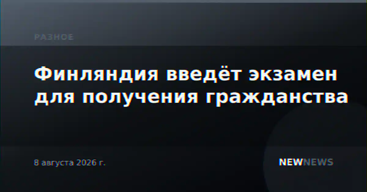 Финляндия введёт экзамен для получения гражданства