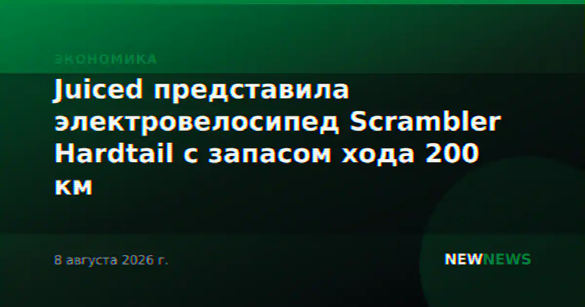 Juiced представила электровелосипед Scrambler Hardtail с запасом хода 200 км