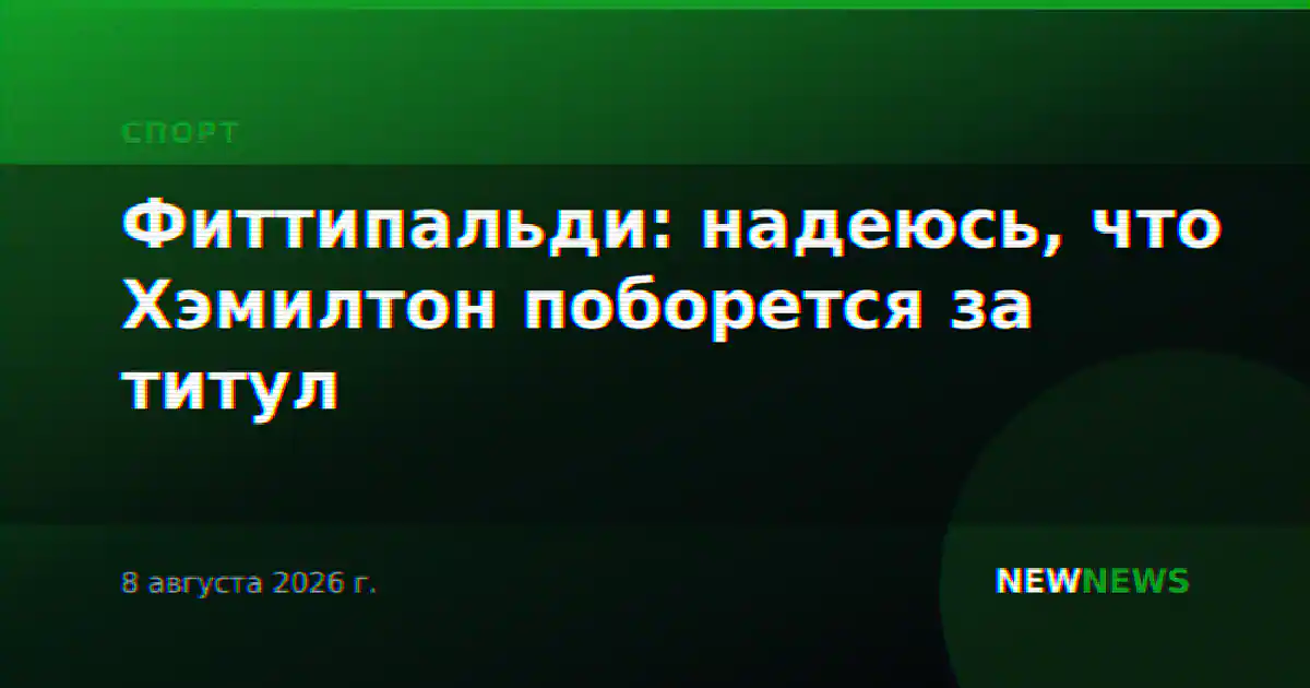 Фиттипальди: надеюсь, что Хэмилтон поборется за титул