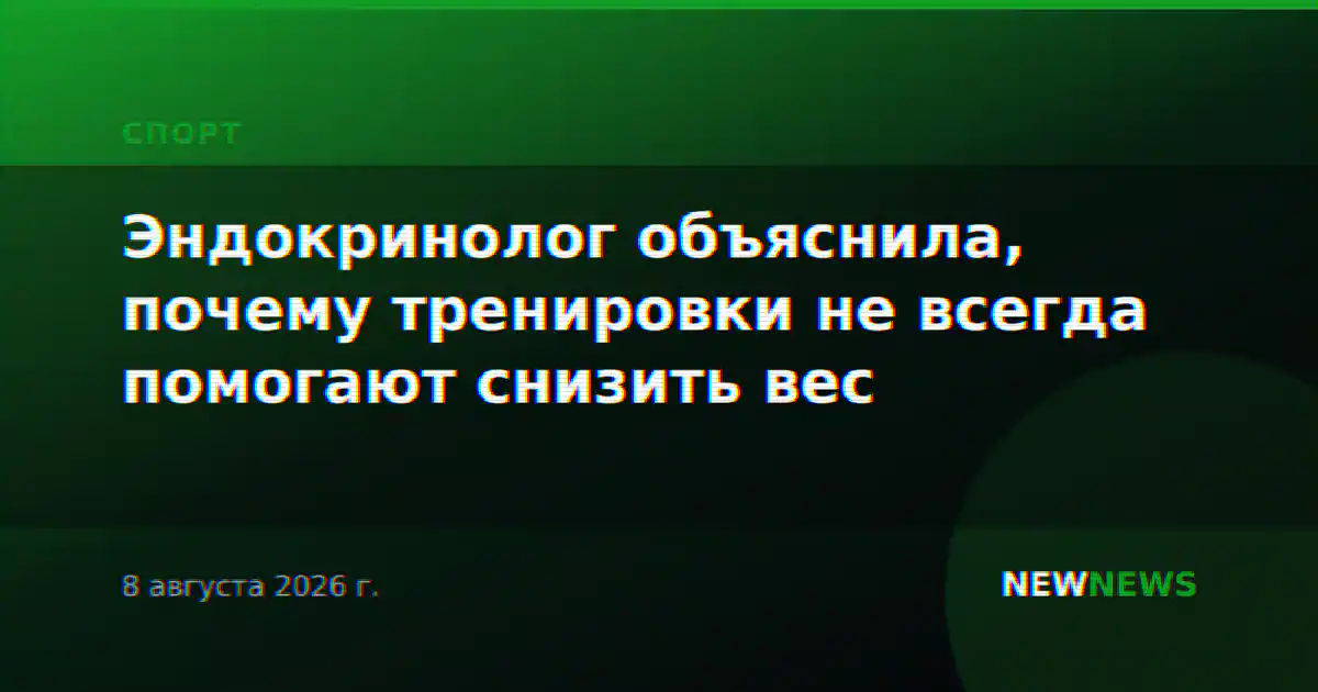 Эндокринолог объяснила, почему тренировки не всегда помогают снизить вес