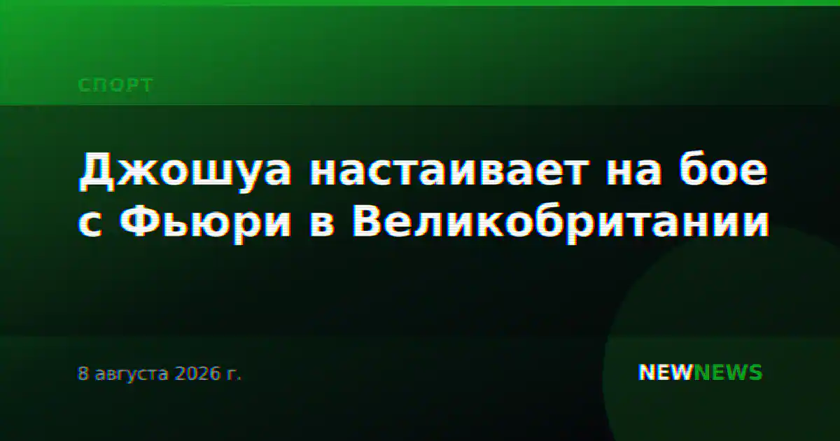 Джошуа настаивает на бое с Фьюри в Великобритании