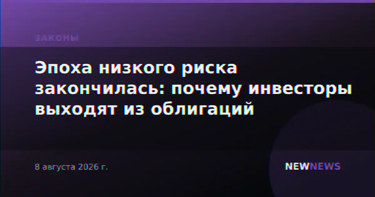 Эпоха низкого риска закончилась: почему инвесторы выходят из облигаций