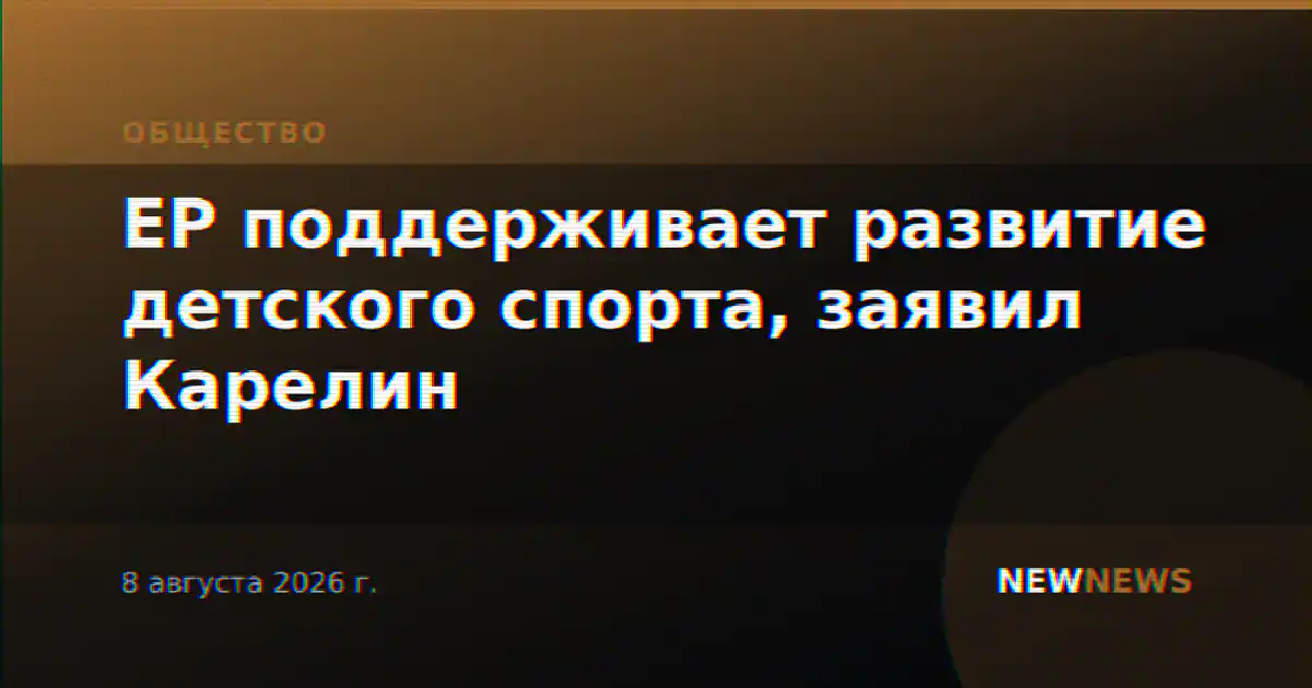 ЕР поддерживает развитие детского спорта, заявил Карелин