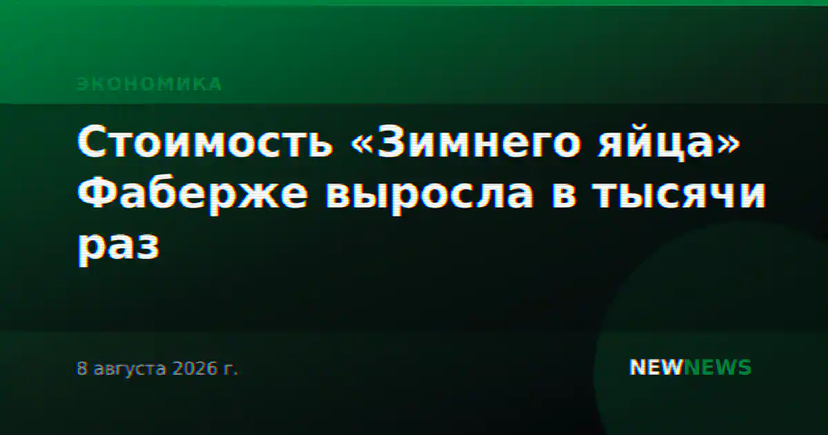 Стоимость «Зимнего яйца» Фаберже выросла в тысячи раз