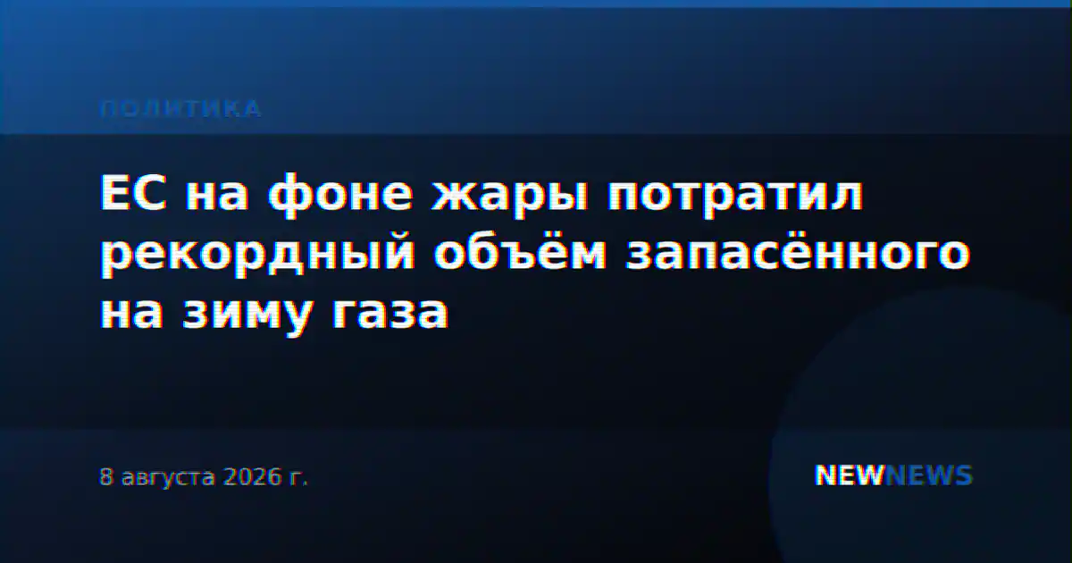 ЕС на фоне жары потратил рекордный объём запасённого на зиму газа