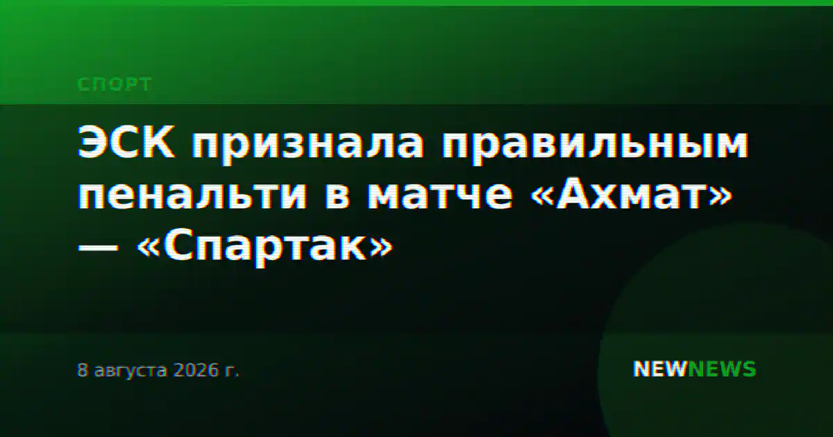 ЭСК признала правильным пенальти в матче «Ахмат» — «Спартак»