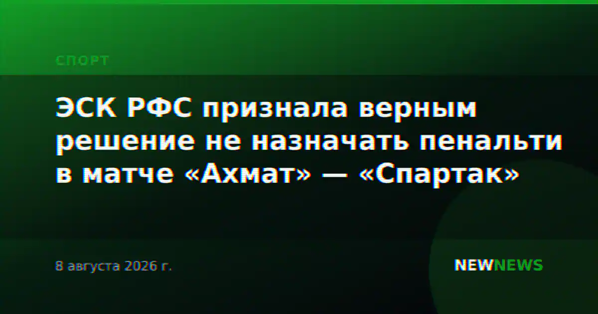 ЭСК РФС признала верным решение не назначать пенальти в матче «Ахмат» — «Спартак»