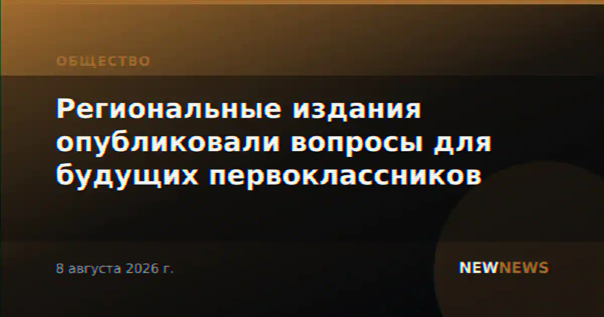 Региональные издания опубликовали вопросы для будущих первоклассников
