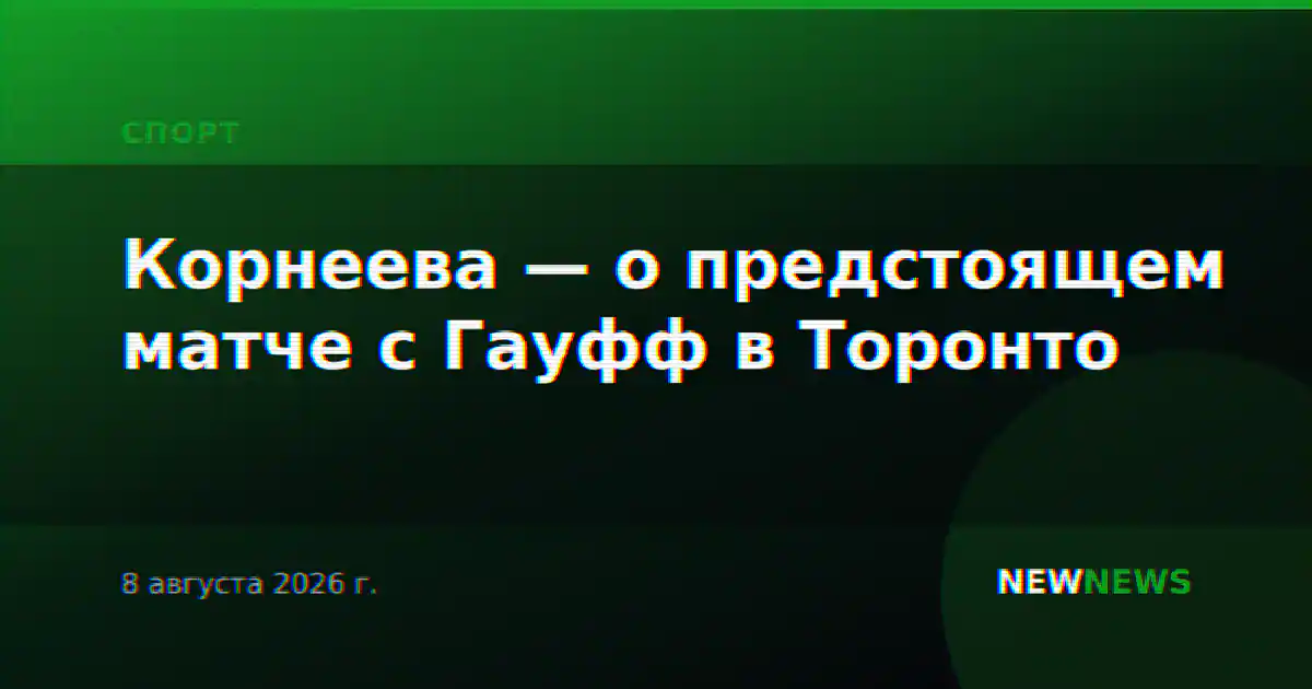 Корнеева — о предстоящем матче с Гауфф в Торонто