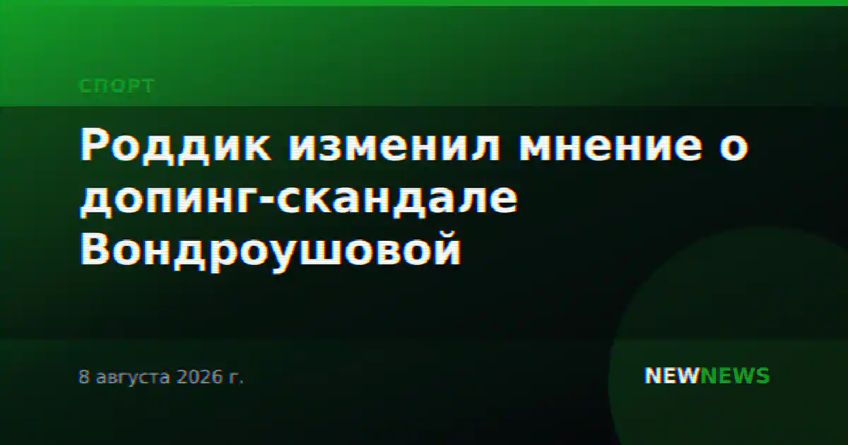 Роддик изменил мнение о допинг-скандале Вондроушовой