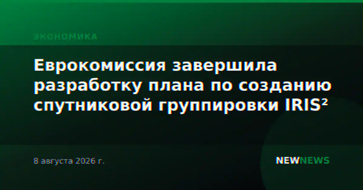Еврокомиссия завершила разработку плана по созданию спутниковой группировки IRIS²