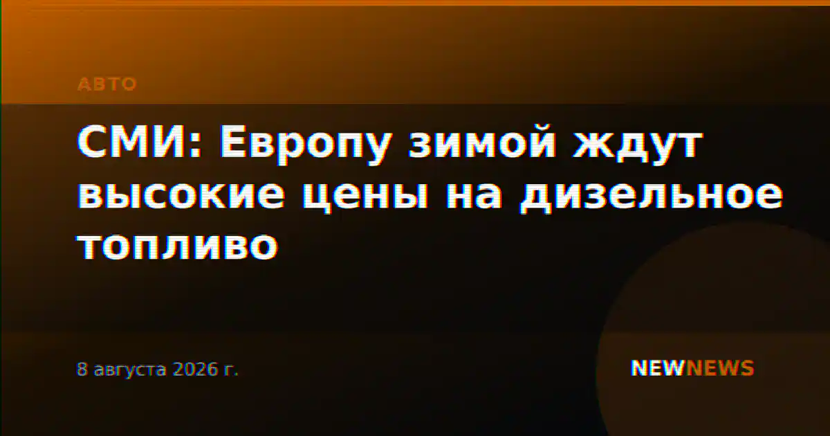 СМИ: Европу зимой ждут высокие цены на дизельное топливо