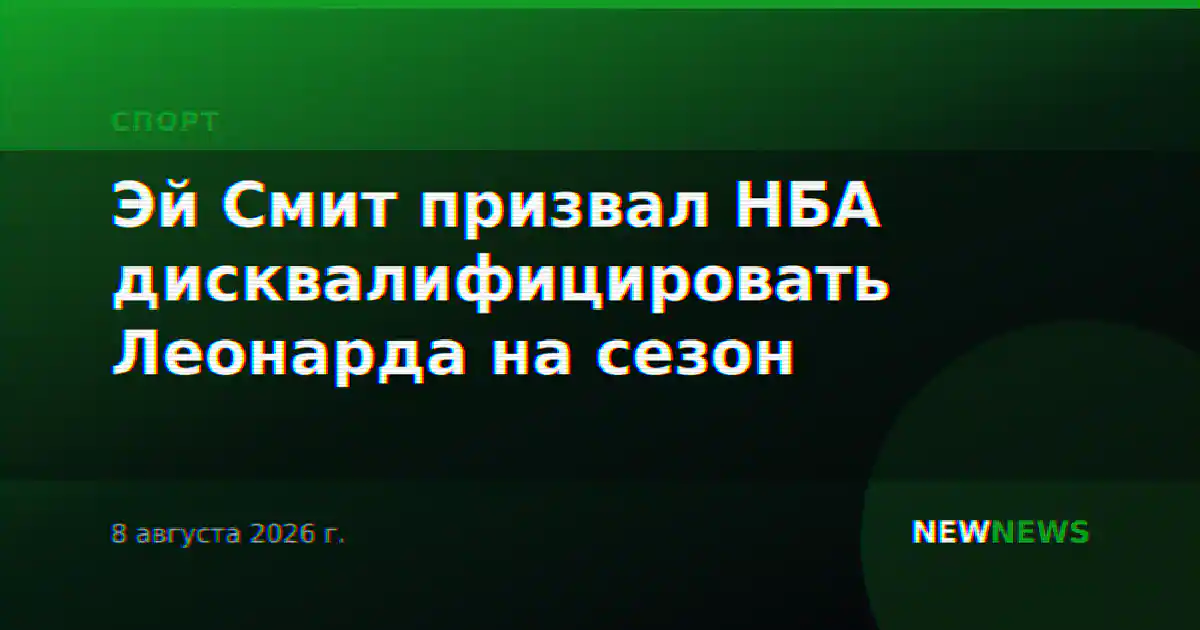 Эй Смит призвал НБА дисквалифицировать Леонарда на сезон
