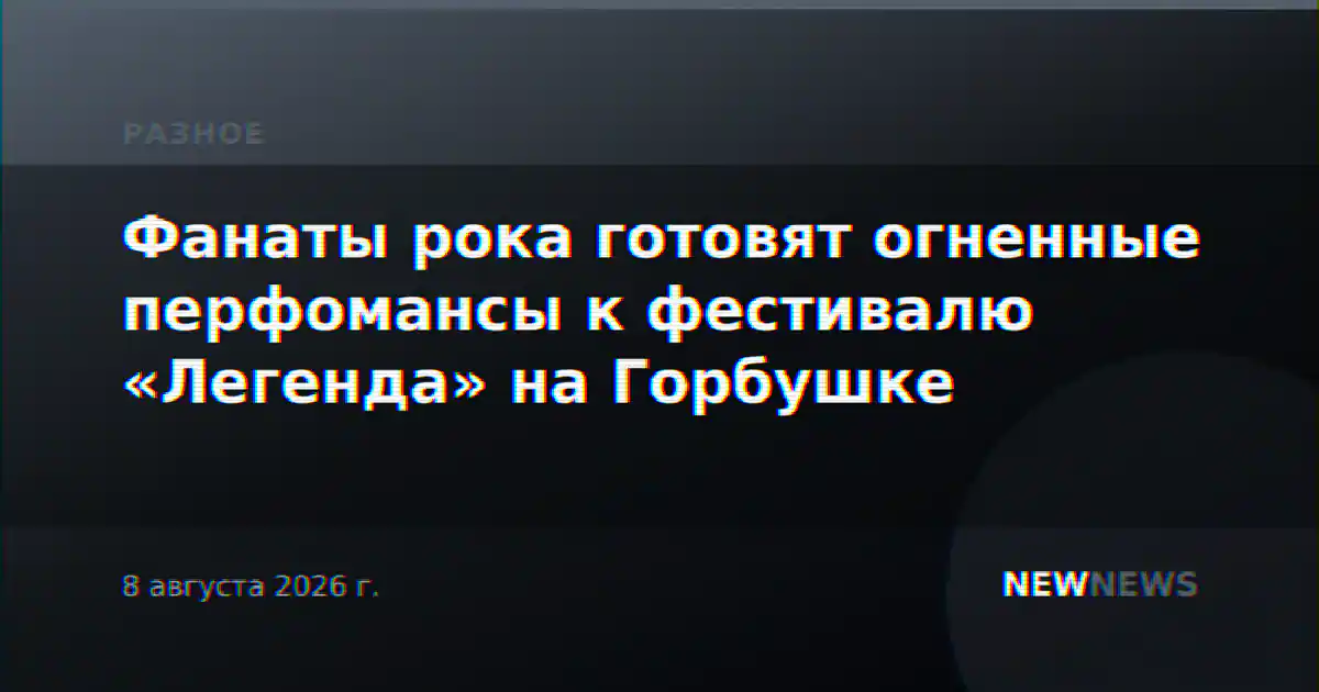 Фанаты рока готовят огненные перфомансы к фестивалю «Легенда» на Горбушке