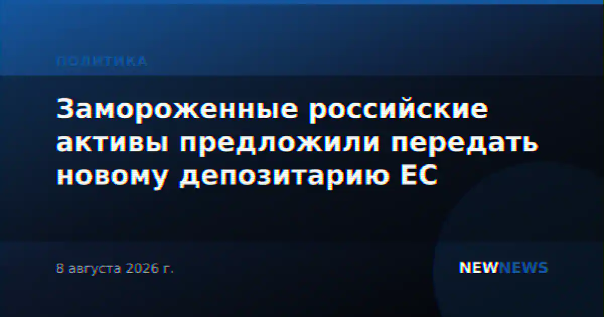 Замороженные российские активы предложили передать новому депозитарию ЕС
