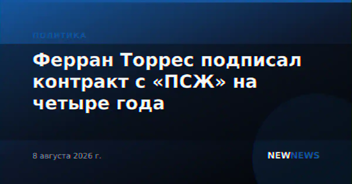 Ферран Торрес подписал контракт с «ПСЖ» на четыре года