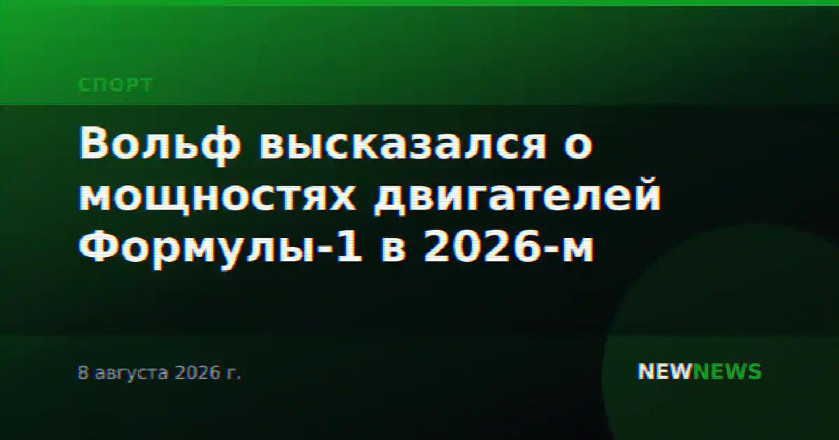 Вольф высказался о мощностях двигателей Формулы-1 в 2026-м