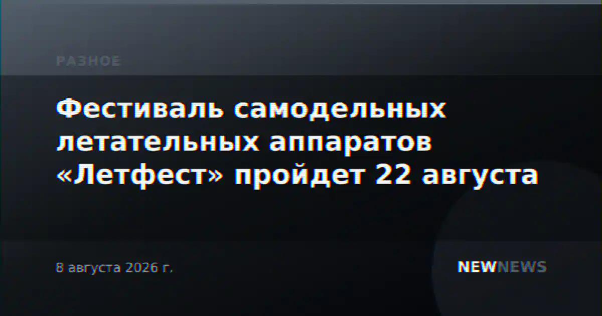 Фестиваль самодельных летательных аппаратов «Летфест» пройдет 22 августа