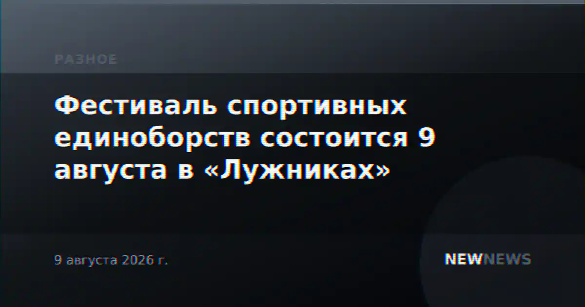 Фестиваль спортивных единоборств состоится 9 августа в «Лужниках»
