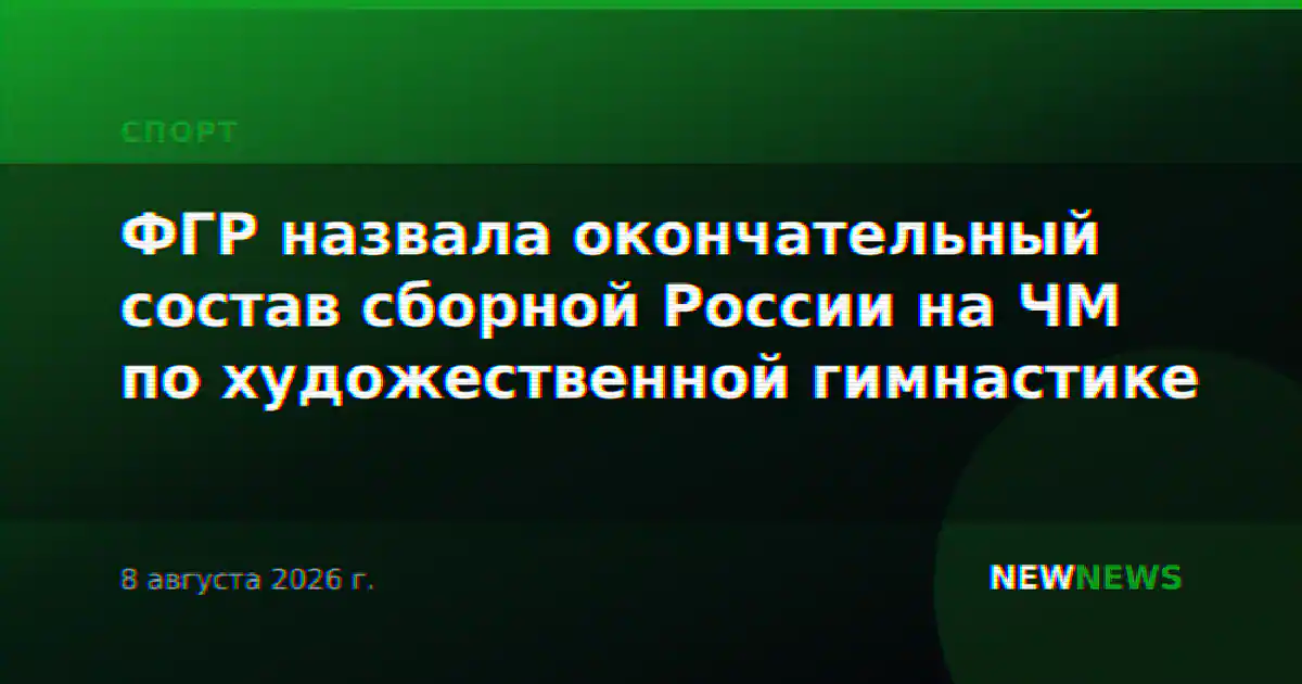 ФГР назвала окончательный состав сборной России на ЧМ по художественной гимнастике